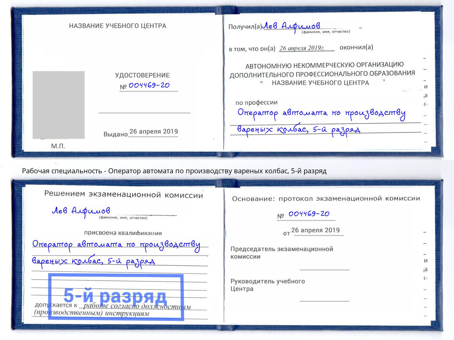 корочка 5-й разряд Оператор автомата по производству вареных колбас Холмск