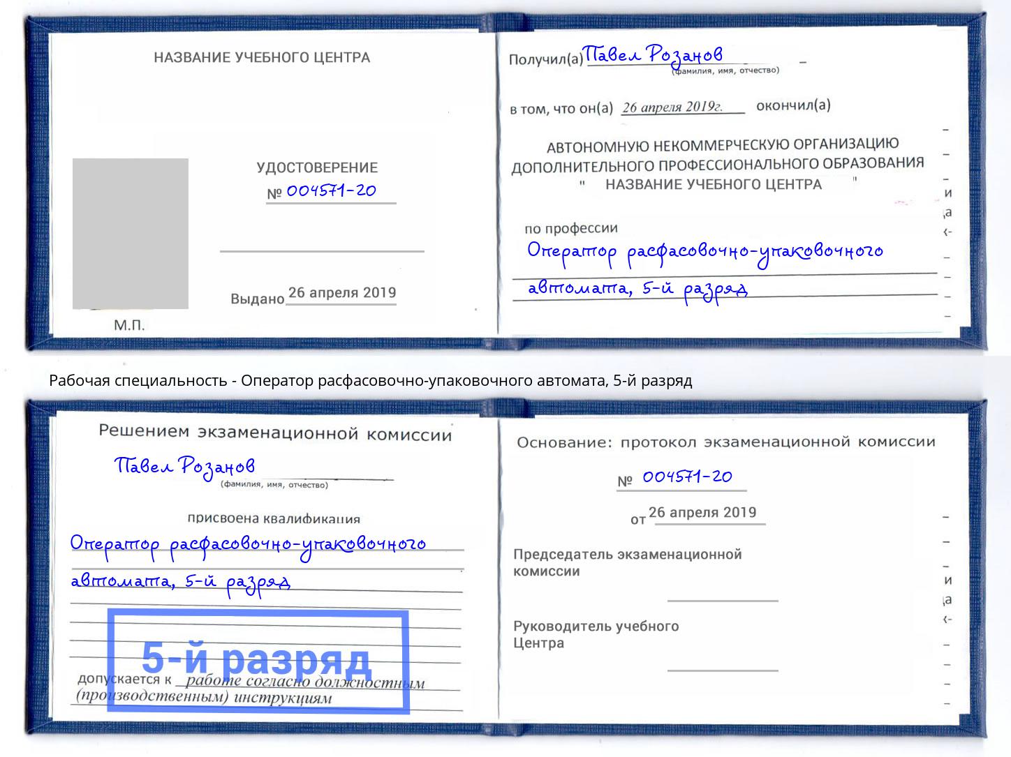 корочка 5-й разряд Оператор расфасовочно-упаковочного автомата Холмск