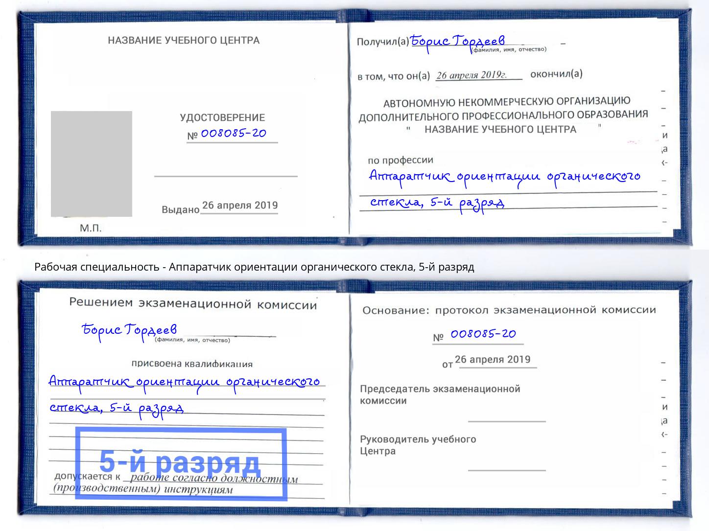 корочка 5-й разряд Аппаратчик ориентации органического стекла Холмск