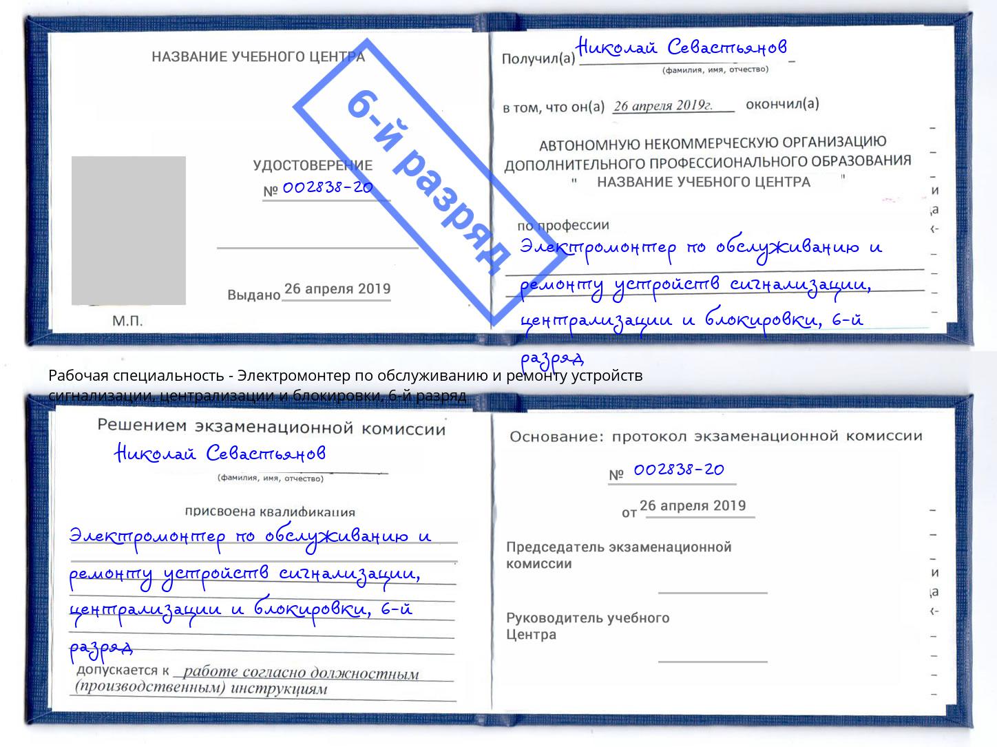 корочка 6-й разряд Электромонтер по обслуживанию и ремонту устройств сигнализации, централизации и блокировки Холмск