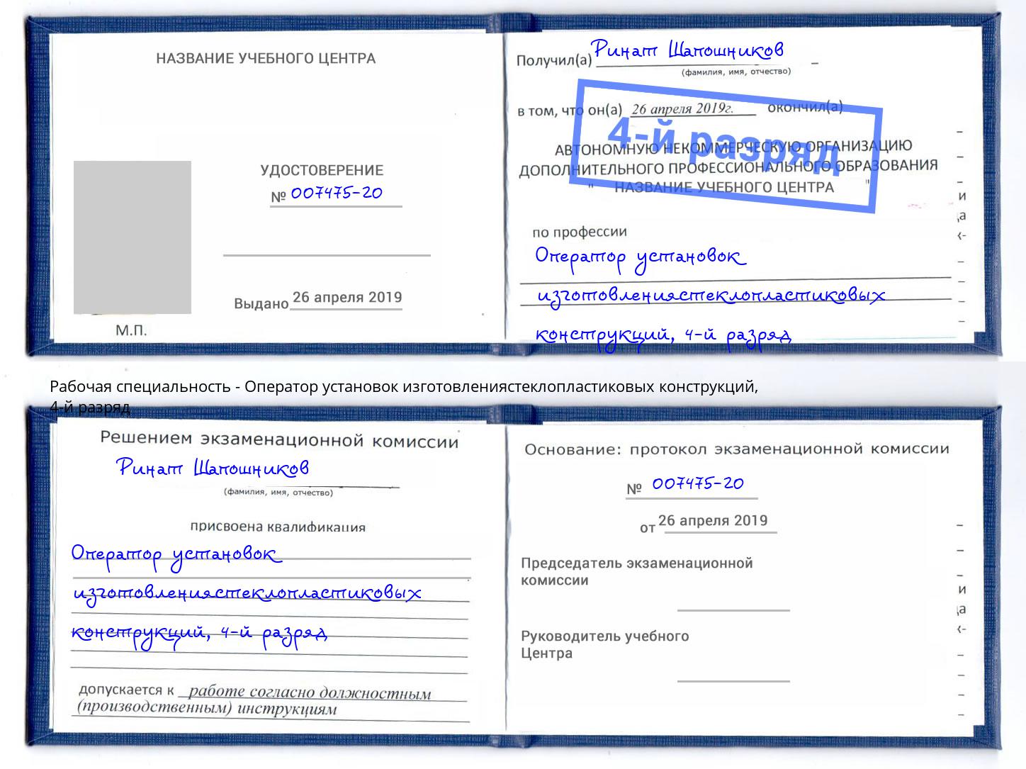 корочка 4-й разряд Оператор установок изготовлениястеклопластиковых конструкций Холмск