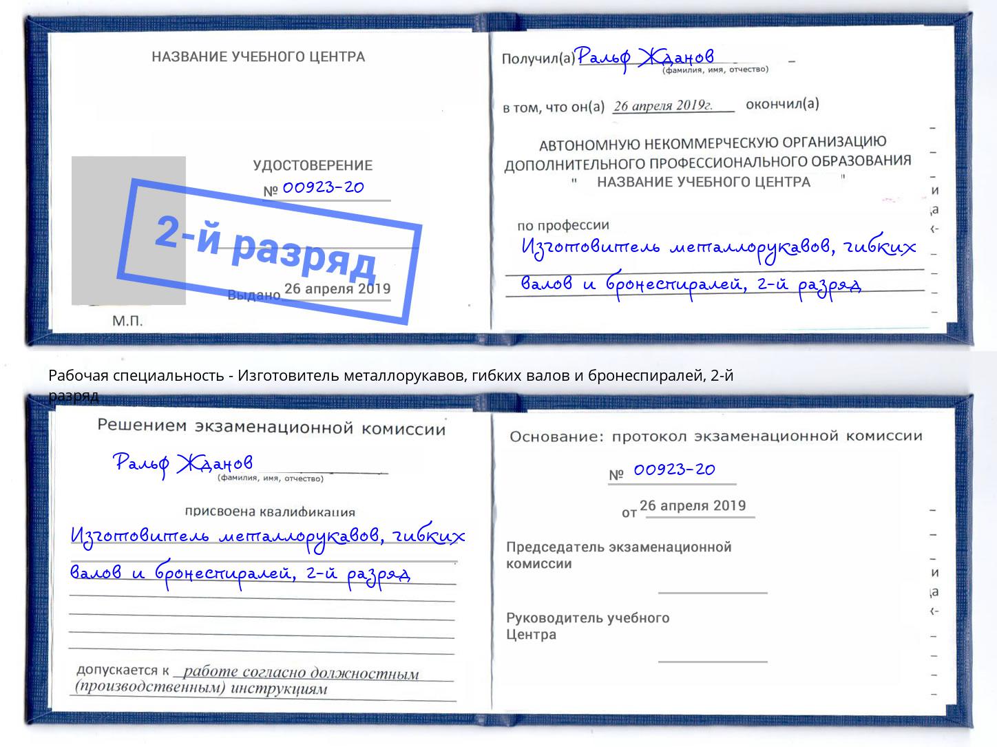 корочка 2-й разряд Изготовитель металлорукавов, гибких валов и бронеспиралей Холмск