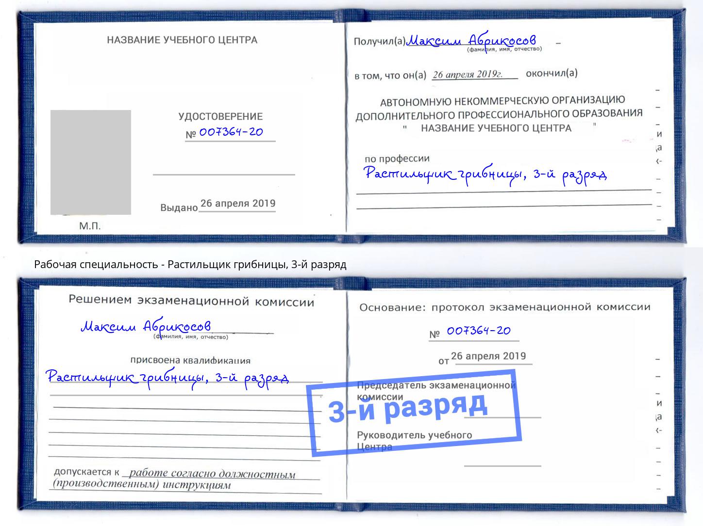 корочка 3-й разряд Растильщик грибницы Холмск