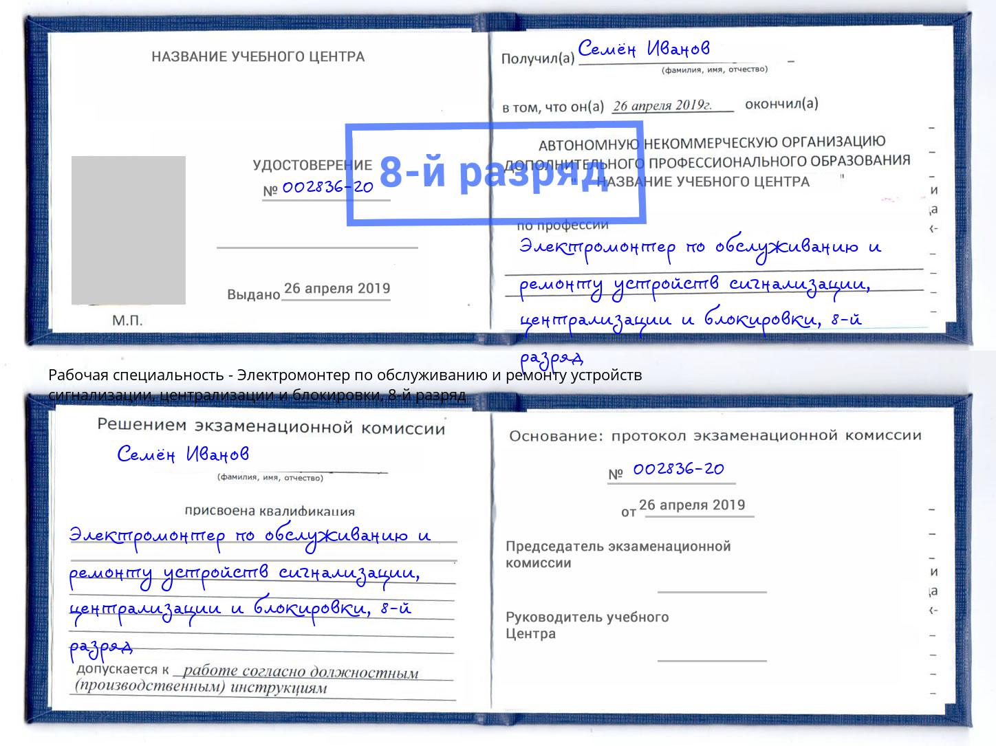 корочка 8-й разряд Электромонтер по обслуживанию и ремонту устройств сигнализации, централизации и блокировки Холмск