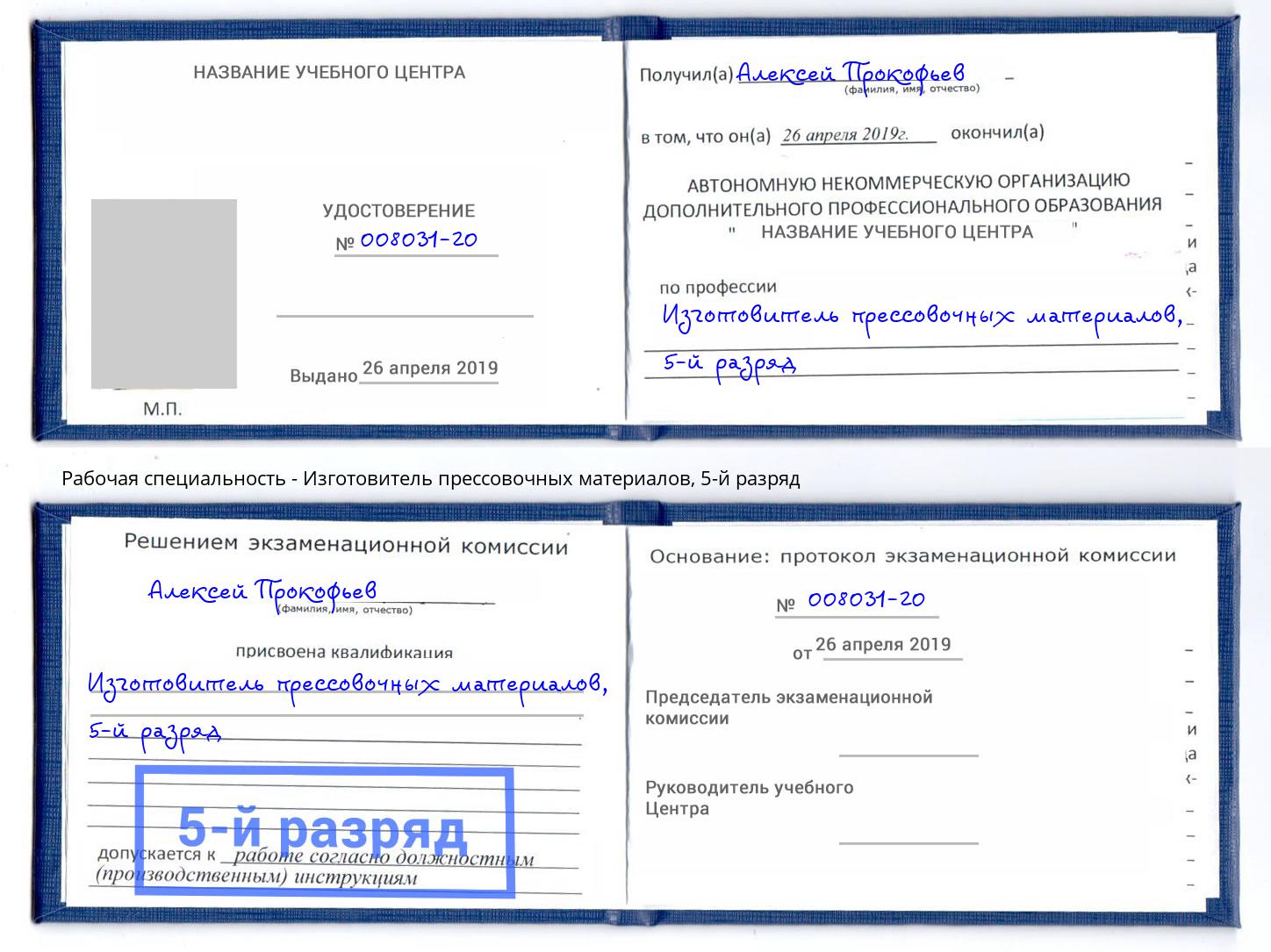 корочка 5-й разряд Изготовитель прессовочных материалов Холмск