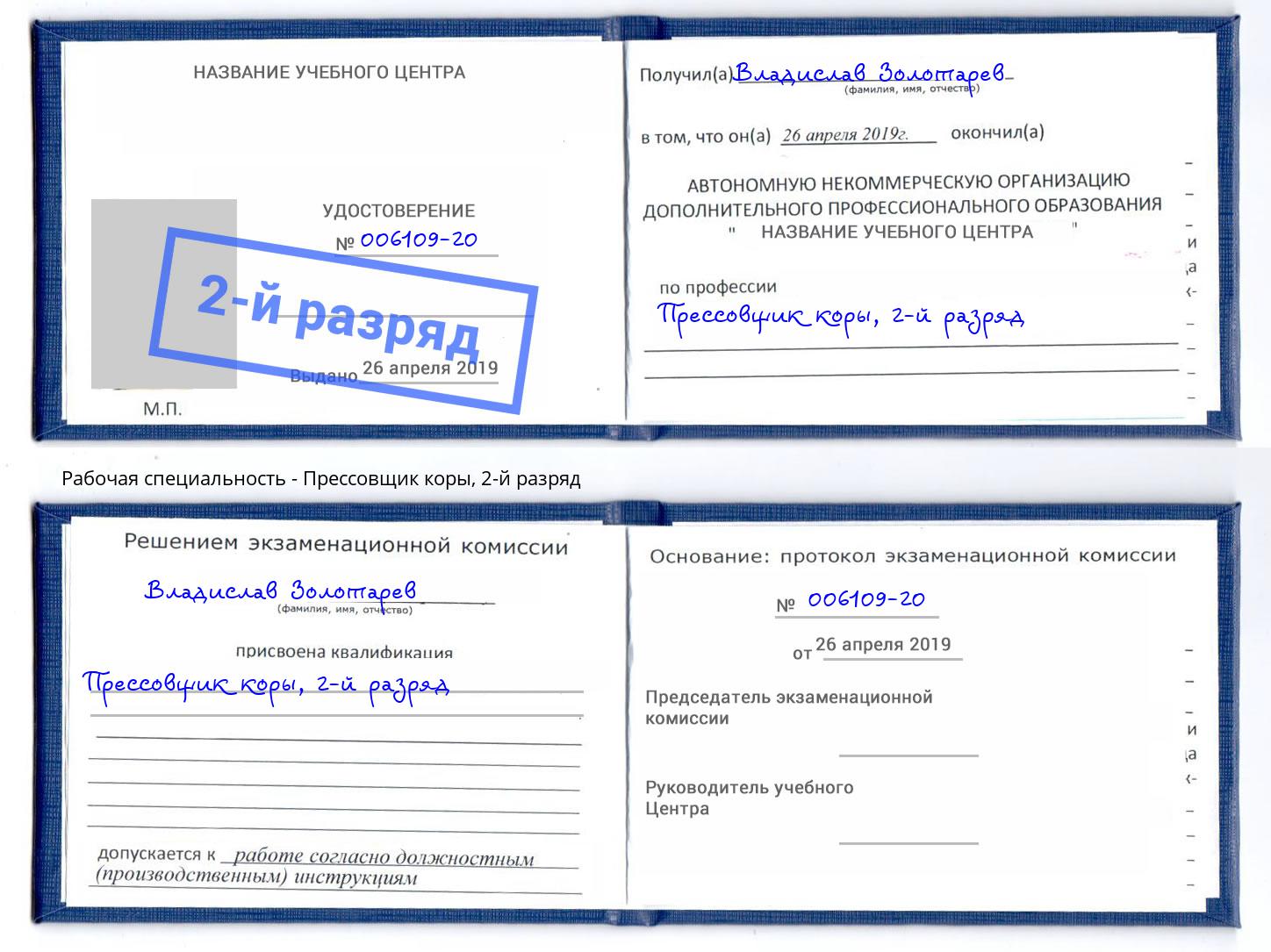 корочка 2-й разряд Прессовщик коры Холмск