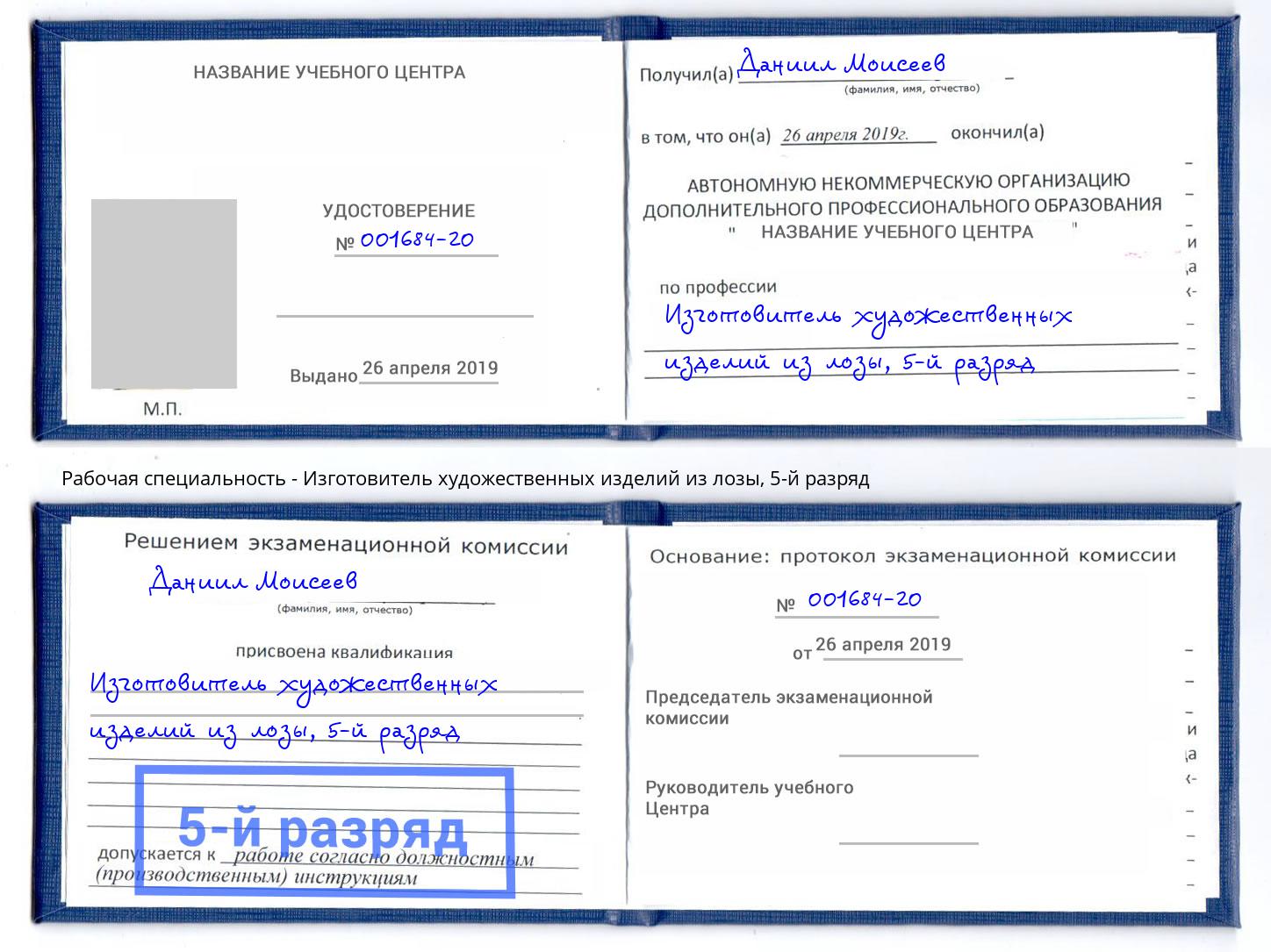 корочка 5-й разряд Изготовитель художественных изделий из лозы Холмск