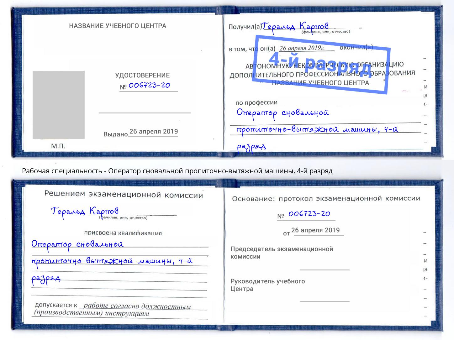 корочка 4-й разряд Оператор сновальной пропиточно-вытяжной машины Холмск